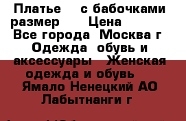 Платье 3D с бабочками размер 48 › Цена ­ 4 500 - Все города, Москва г. Одежда, обувь и аксессуары » Женская одежда и обувь   . Ямало-Ненецкий АО,Лабытнанги г.